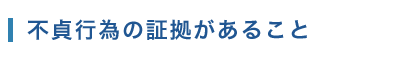 不貞行為の証拠があること
